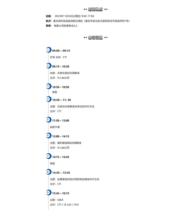 2023年11月30日重慶材料老化及腐蝕技術(shù)研討會(huì)會(huì)議詳情2