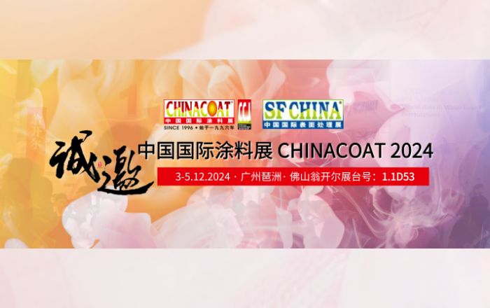 誠(chéng)邀您參加CHINACOAT2024中國(guó)國(guó)際涂料展！門(mén)票請(qǐng)收好!!