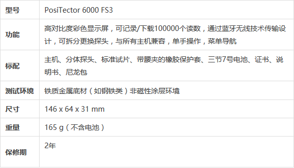 PosiTector 6000 FS3 涂層測(cè)厚儀參數(shù)