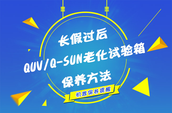 長假過后QUV/Q-SUN的保養(yǎng)方法